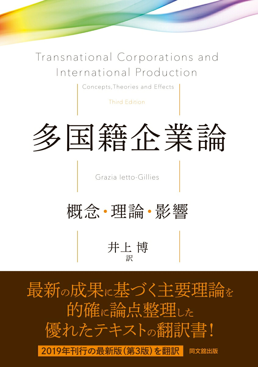 多国籍企業論概念・理論・影響[井上博]