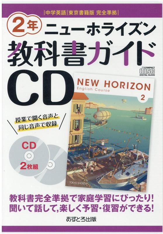 楽天ブックス: ニューホライズン教科書ガイドCD2年 - 中学英語東京書籍版完全準拠 - 9784755503023 : 本