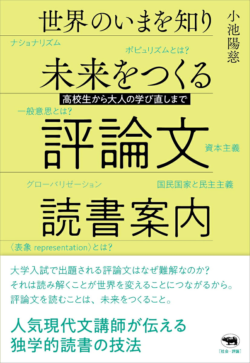 世界のいまを知り未来をつくる評論文読書案内高校生から大人の学び直しまで[小池陽慈]