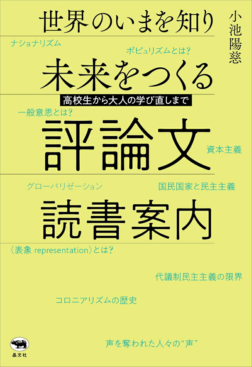 世界のいまを知り未来をつくる評論文読書案内高校生から大人の学び直しまで[小池陽慈]