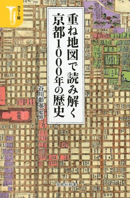 楽天ブックス: 重ね地図で読み解く京都1000年の歴史 - カラー版 - 谷川 