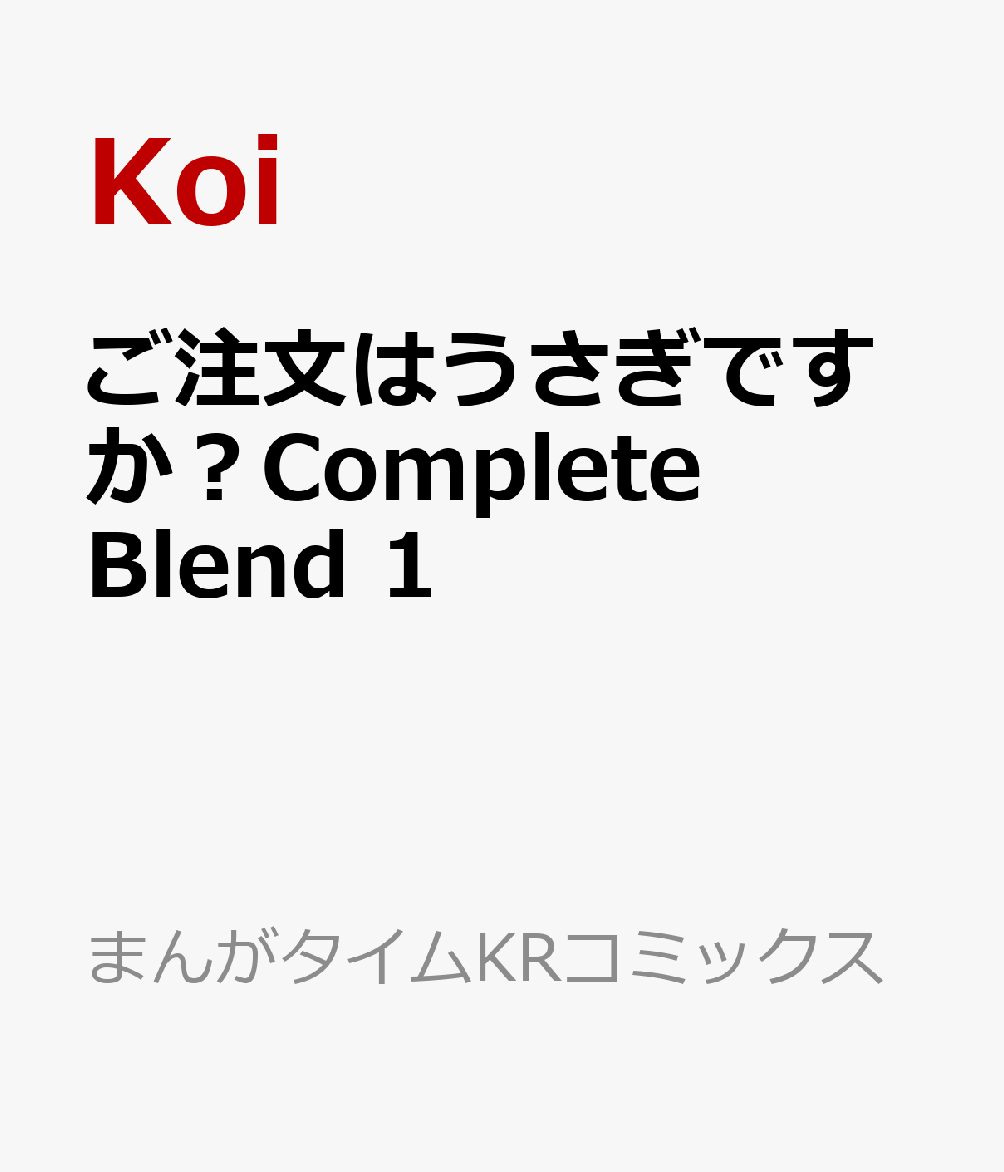 楽天ブックス ご注文はうさぎですか Complete Blend 1 Koi 本