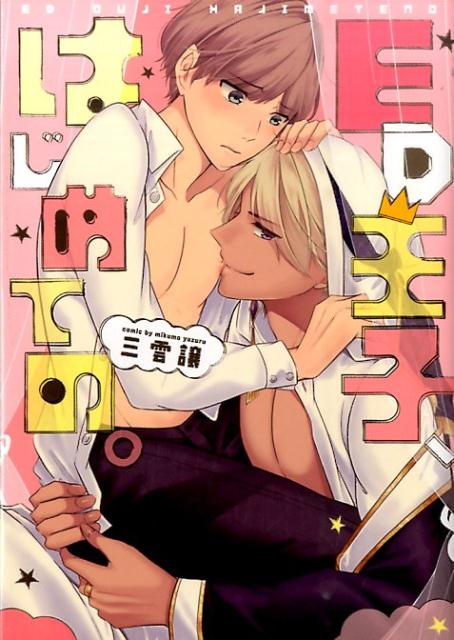 ED王子、はじめての。（G-Lishcomics）[三雲譲]