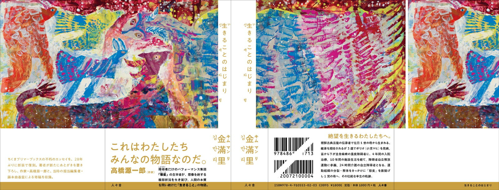生きることのはじまり[金滿里]