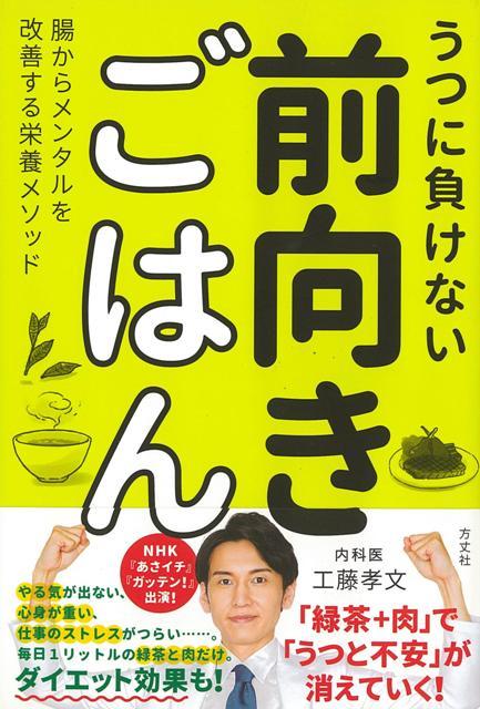 楽天ブックス バーゲン本 うつに負けない前向きごはん 工藤 孝文 本