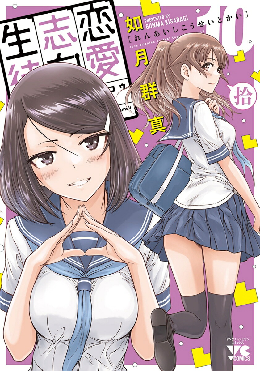 恋愛志向生徒会10（ヤングチャンピオン・コミックス）[如月群真]