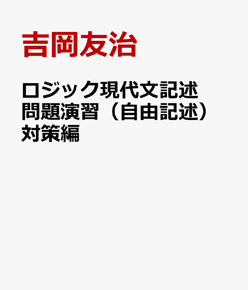 楽天ブックス ロジック現代文記述問題演習 自由記述 対策編 吉岡友治 本