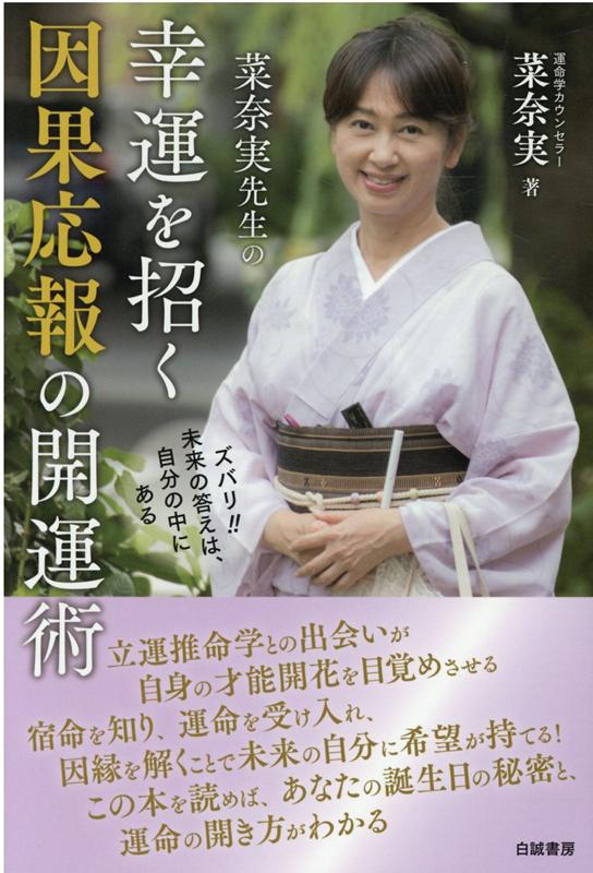 菜奈実先生の幸運を招く因果応報の開運術ズバリ！！未来の答えは、自分の中にある[菜奈実]