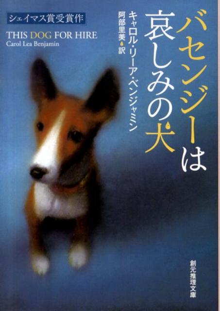 楽天ブックス バセンジーは哀しみの犬 キャロル リー ベンジャミン 本