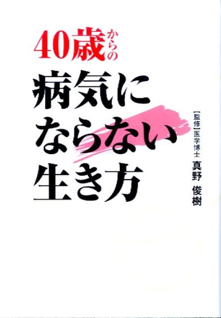 楽天ブックス 40歳からの病気にならない生き方 真野俊樹 本