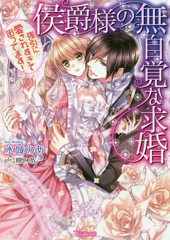 侯爵様の無自覚な求婚～強引に愛されすぎて困ってます！～（ヴァニラ文庫142）[水城のあ]