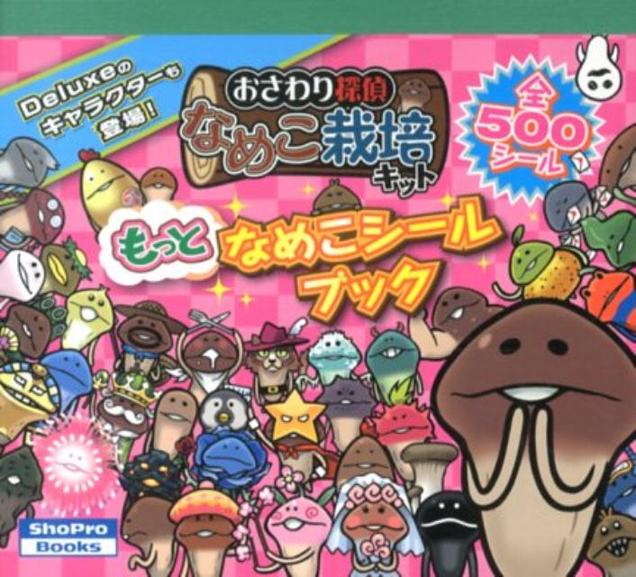 楽天ブックス おさわり探偵なめこ栽培キットもっとなめこシールブック 本