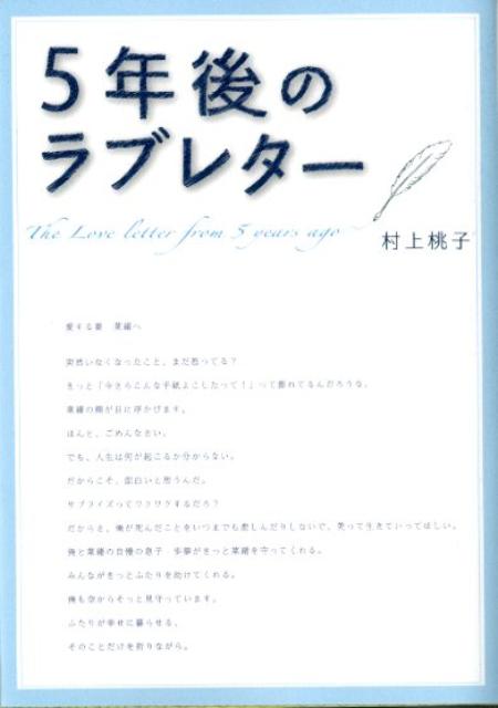 楽天ブックス 5年後のラブレター 村上桃子 本