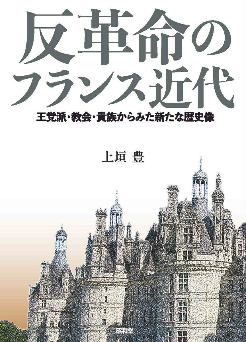 当店在庫してます！ 楽天ブックス: 反革命のフランス近代 - 王党派・教会・貴族から 歴史・地理・旅行記