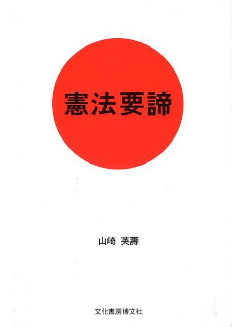 楽天ブックス 憲法要諦 山崎英壽 本