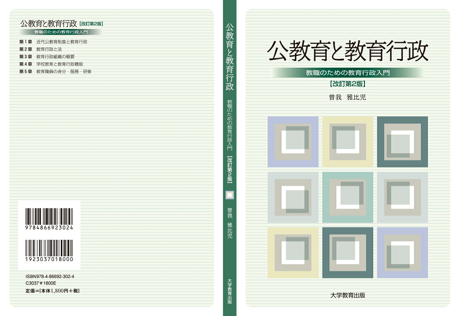 公教育と教育行政教職のための教育行政入門[曽我雅比児]