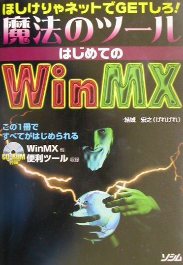 楽天ブックス 魔法のツールはじめてのwinmx ほしけりゃネットでｇｅｔしろ 結城宏之 本