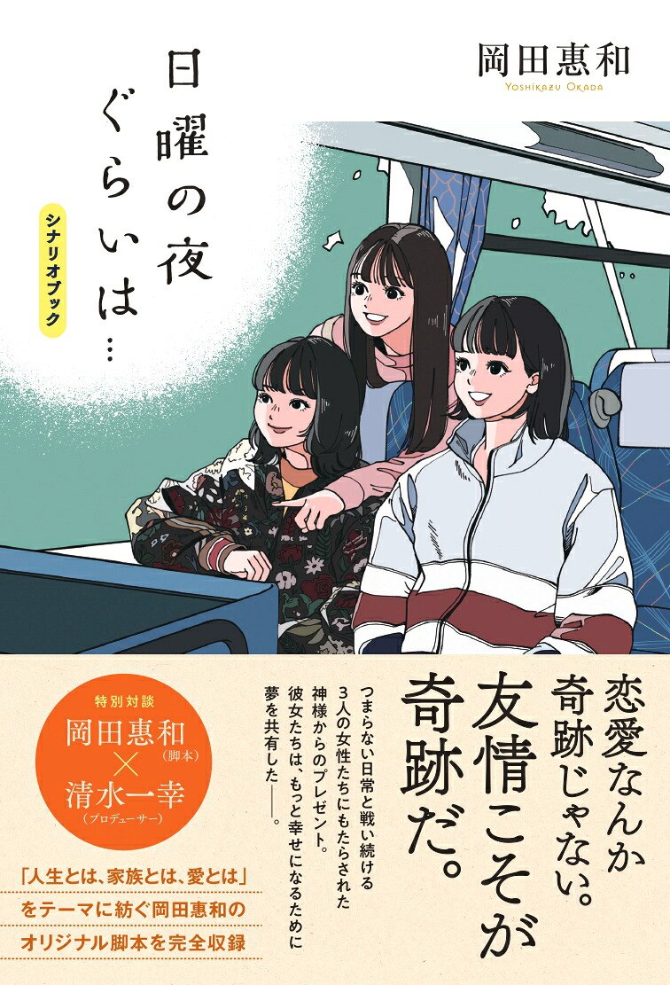 『日曜の夜ぐらいは・・・』シナリオブック[岡田惠和]
