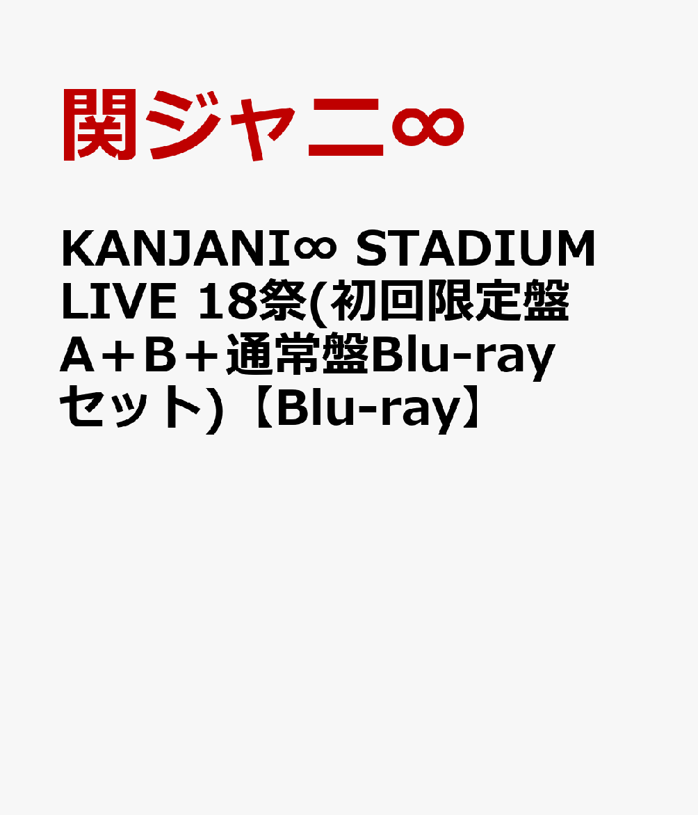 大注目】 関ジャニ∞ 18祭 初回限定版2 Blu-ray kead.al