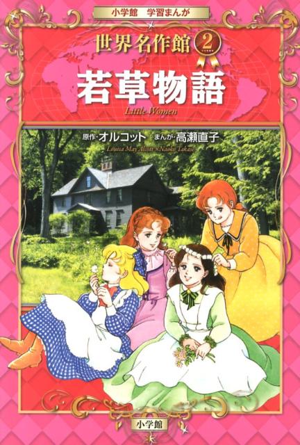 楽天ブックス: 若草物語 - ルイザ・メイ・オルコット - 9784092703025 : 本