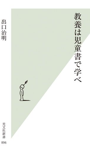 教養は児童書で学べ[出口治明]