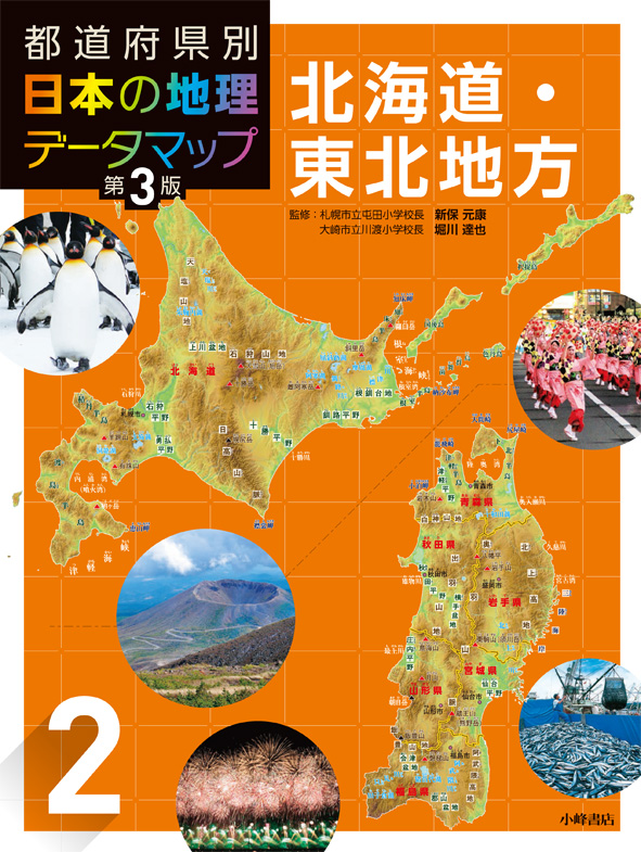 楽天ブックス 都道府県別 日本の地理データマップ 第3版 2北海道 東北地方 松田博康 本