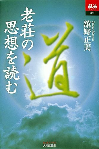 老荘の思想を読む　（あじあブックス）