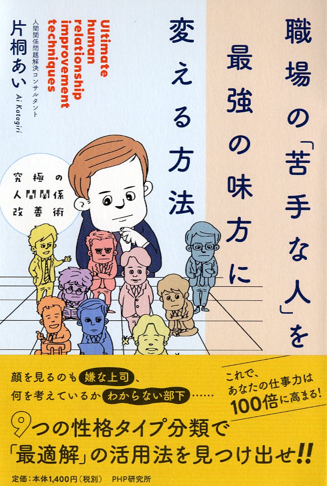 楽天ブックス 職場の 苦手な人 を最強の味方に変える方法 片桐 あい 本