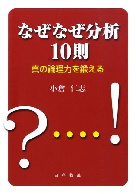 楽天ブックス: なぜなぜ分析10則 - 真の論理力を鍛える - 小倉仁志