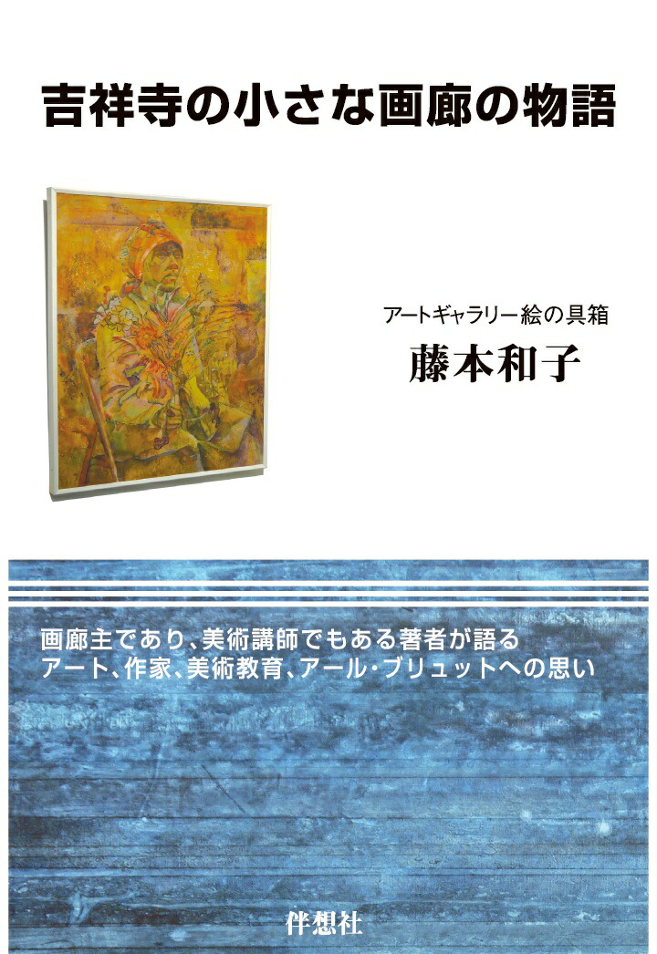 【POD】吉祥寺の小さな画廊の物語[藤本和子]