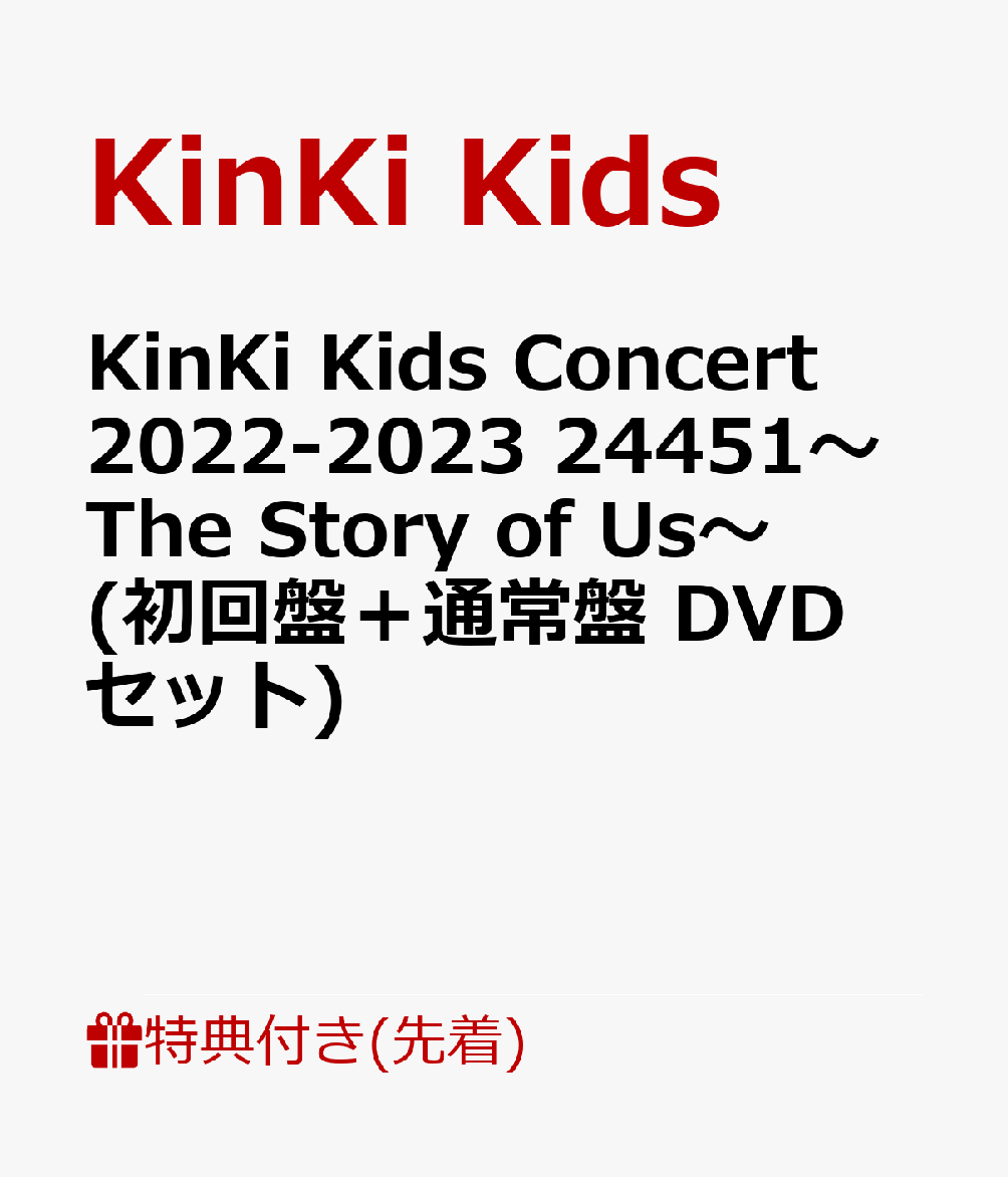 楽天ブックス: 【先着特典】KinKi Kids Concert 2022-2023 24451～The