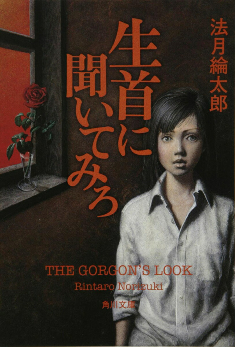 生首 楽天ブックス: 生首に聞いてみろ - 法月 綸太郎 - 9784043803026 : 本