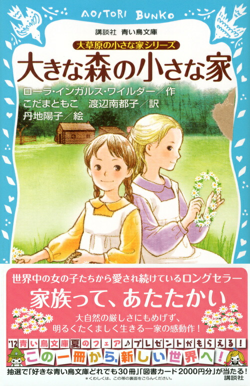 大草原の小さな家シリーズ 大きな森の小さな家 新装版 ローラ インガルス ワイルダー 本 楽天ブックス