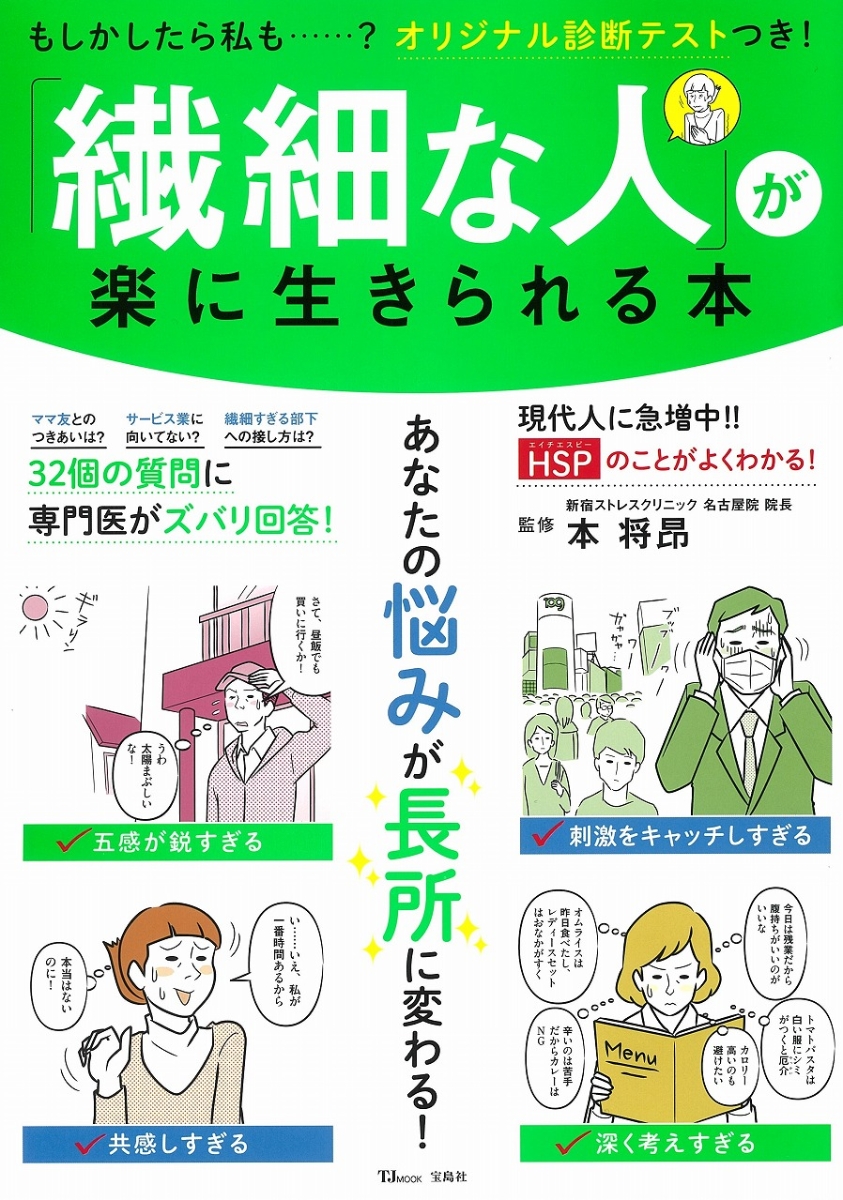 楽天ブックス 繊細な人 が楽に生きられる本 本 将昂 本