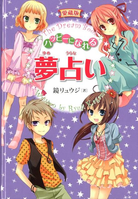 楽天ブックス ハッピーになれる夢占い愛蔵版 鏡リュウジ 本 楽天ブックス ハッピーになれる夢占い愛蔵版 鏡リュウジ 本