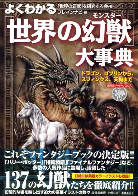 楽天ブックス よくわかる 世界の幻獣 大事典 ドラゴン ゴブリンから スフィンクス 天狗まで 世界の幻獣 を研究する会 本