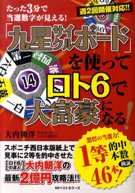 楽天ブックス: 「九星サイクルボード」を使ってロト6で大富豪になる！ - たった３分で当選数字が見える！ - 大内朝洋 - 9784584133026  : 本