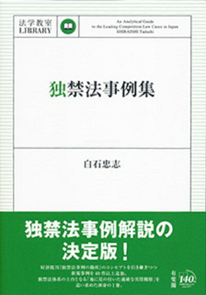 楽天ブックス: 独禁法事例集 - 白石 忠志 - 9784641243026 : 本