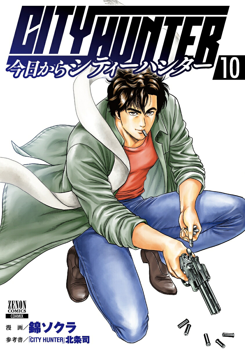 ��������CITYHUNTER��10�ˡʥ��Υ󥳥ߥå�����[�ӥ�����]