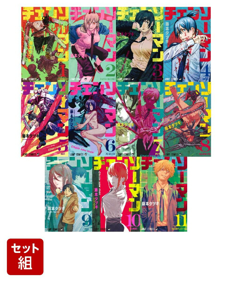 チェンソーマン 全巻セット(1-11巻) （ジャンプコミックス）