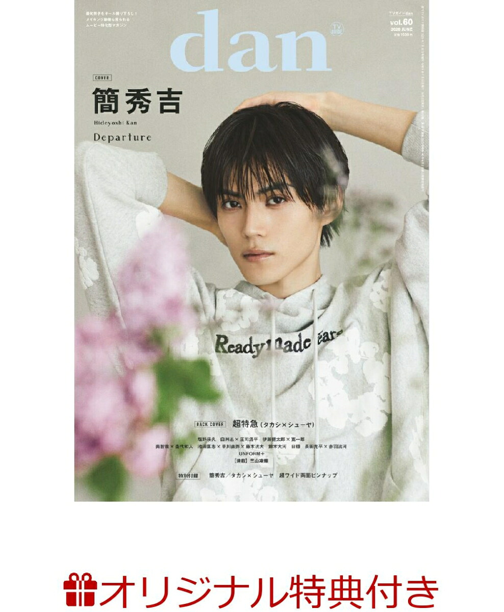 【楽天ブックス限定特典】週刊TVガイド関西版2026年7月16日号増刊TVガイドdanvol.60(簡秀吉生写真3種からランダムで1枚付き販売)