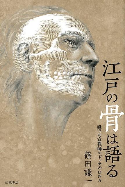 骨は語る 徳川将軍・大名家の人びと - 人文