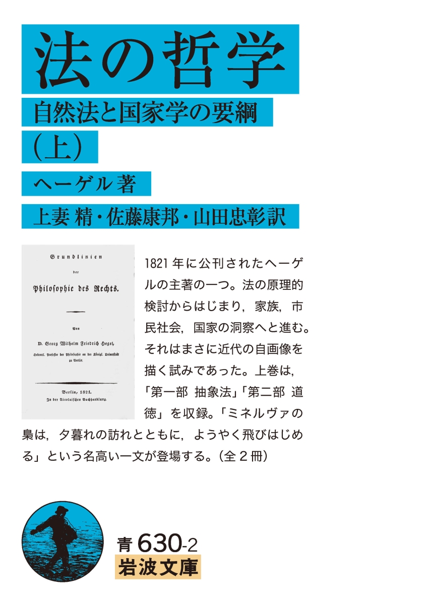 楽天ブックス 法の哲学 上 自然法と国家学の要綱 ヘーゲル 9784003363027 本