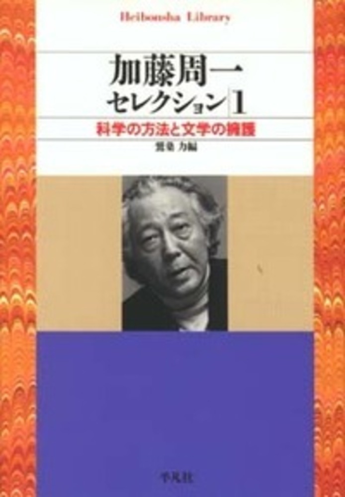 楽天ブックス: 加藤周一セレクション 1 - 科学の方法と文学の擁護