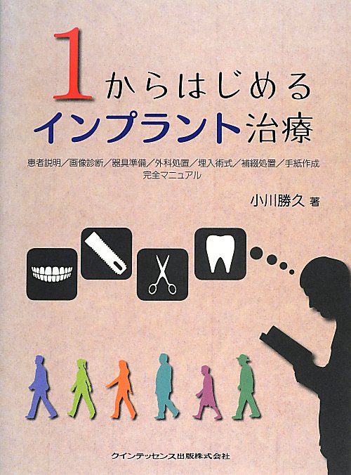 1からはじめるインプラント治療　患者説明／画像診断／器具準備／外科処置／埋入術式／