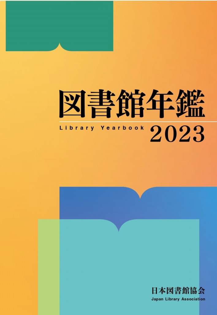 図書館年鑑 2021 / 日本図書館協会図書館年鑑編集委員会 〔本