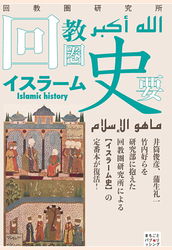独特の上品 楽天ブックス: 【POD】回教圏史要 - 回教圏研究所 政治学