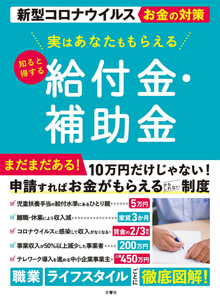 楽天ブックス: 新型コロナウイルスお金の対策 実はあなたももらえる 知ると得する 給付金・補助金 - 9784866513027 : 本