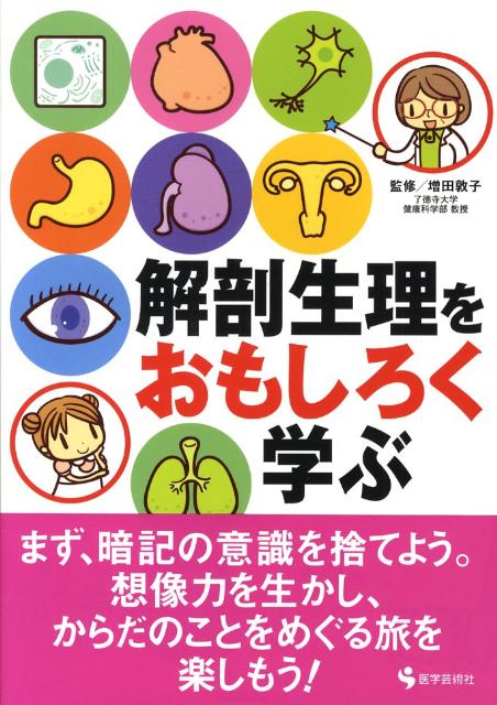 楽天ブックス 解剖生理をおもしろく学ぶ 本