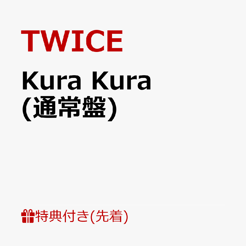 先着特典 Kura Kura A5サイズポストカード Twice 先着特典 Kura Kura A5サイズポストカード Twice